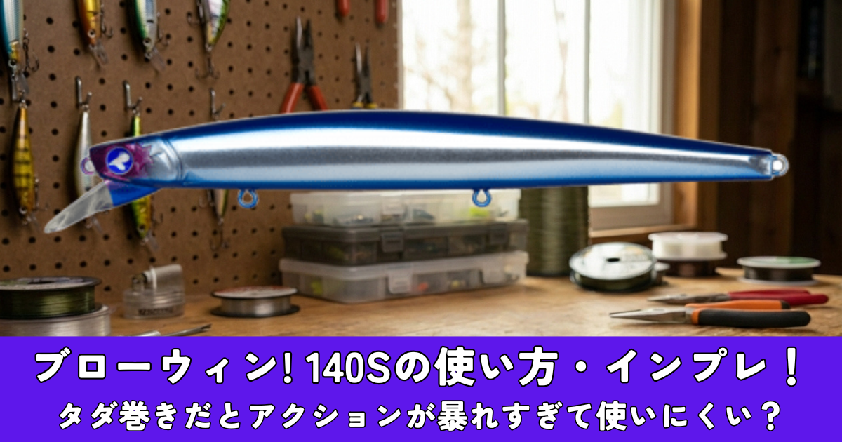 ブローウィン！140Sのインプレ・使い方を徹底解説！ | シーバス 